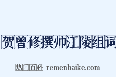 贺曾修撰帅江陵组词是什么意思的图片